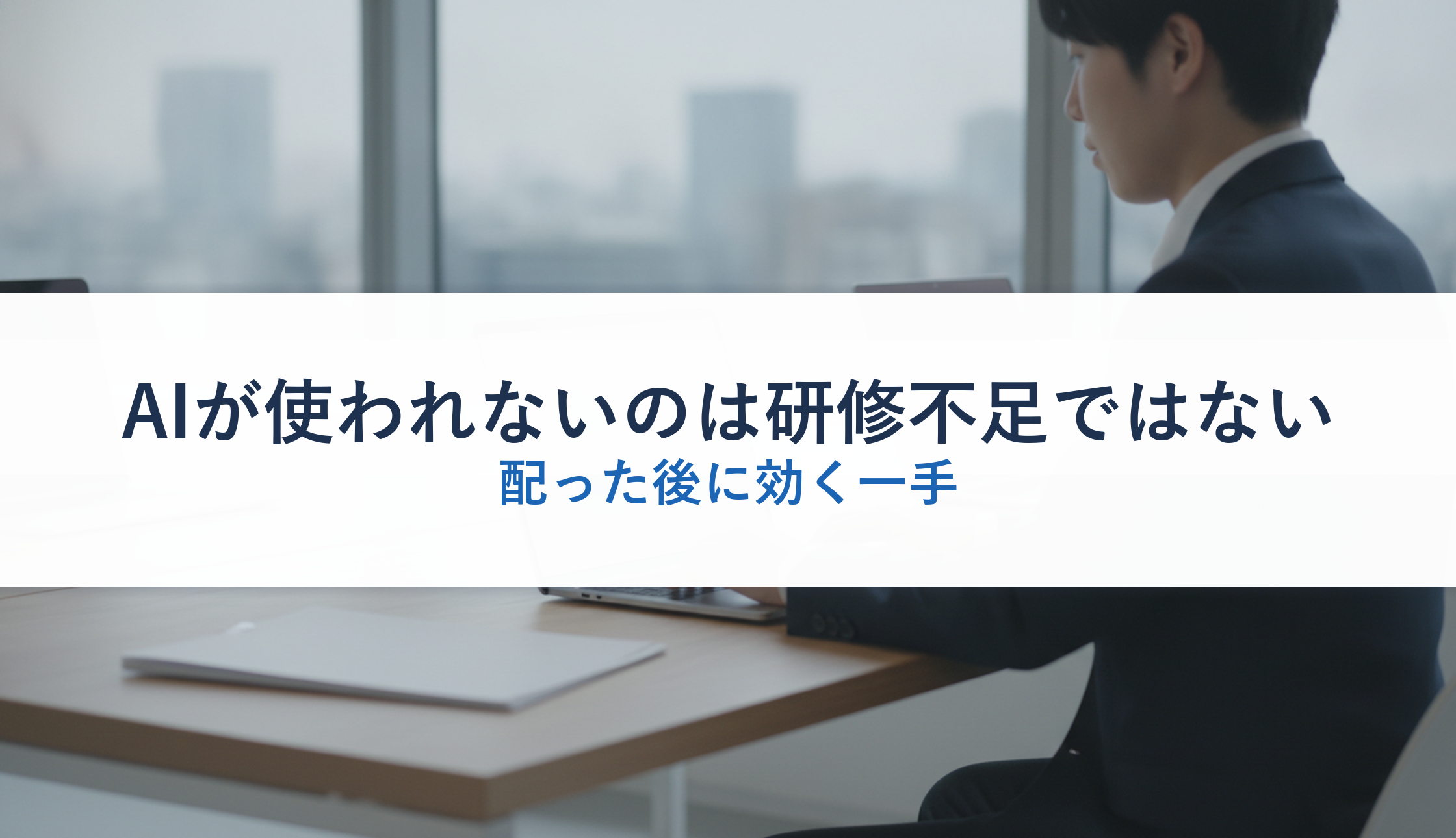 AIが使われないのは研修不足ではない｜配った後に効く一手