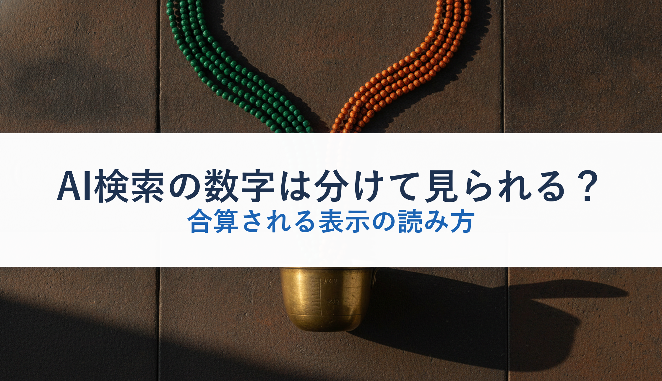 AI検索の数字は分けて見られる？｜合算される表示の読み方
