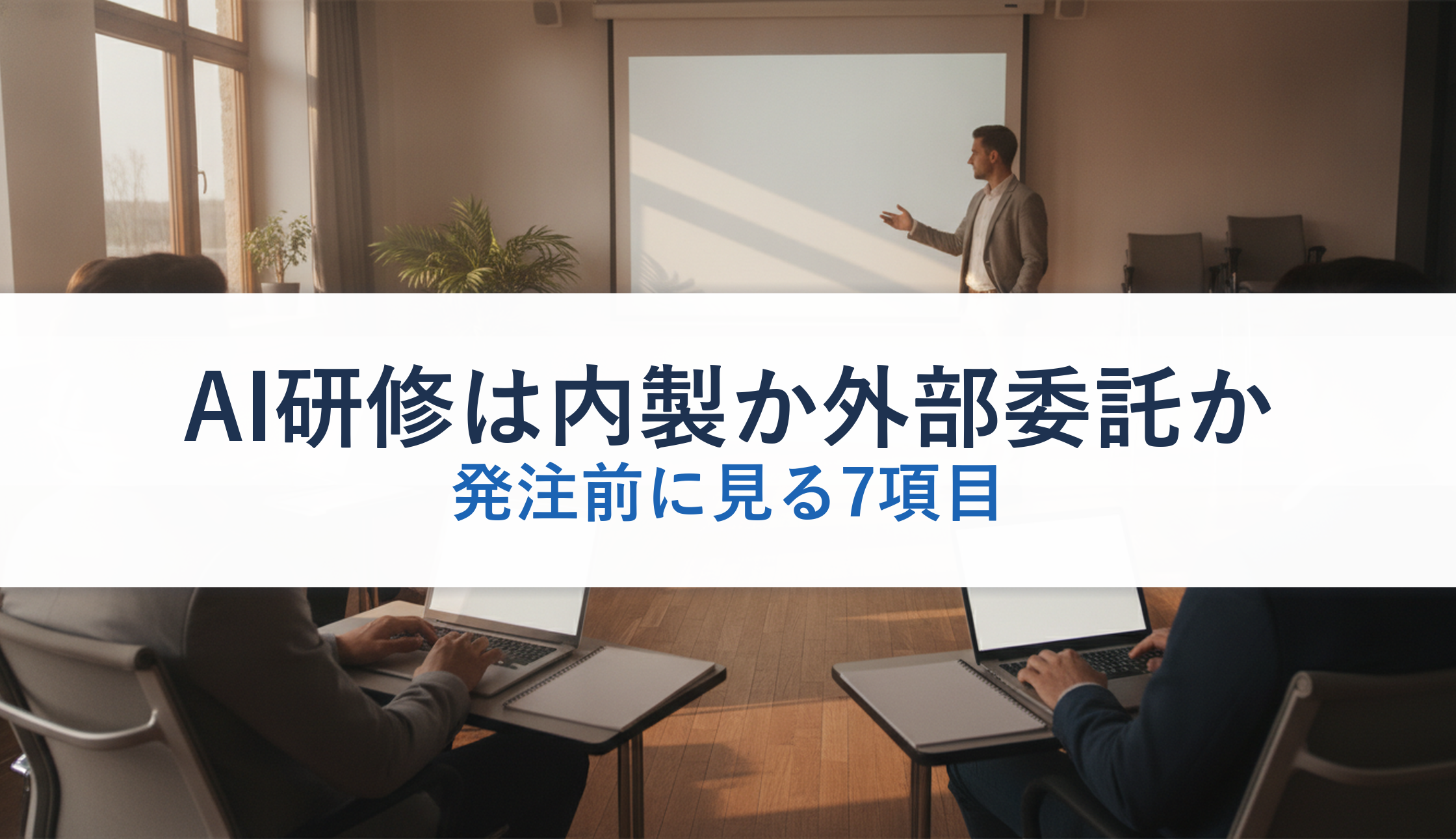 AI研修は内製か外部委託か｜発注前に見る7項目