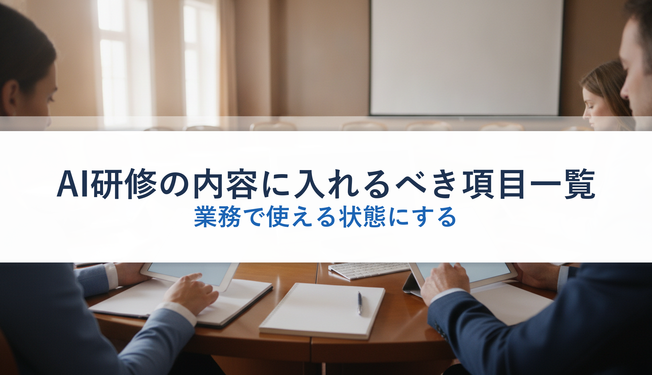 AI研修の内容に入れるべき項目一覧｜業務で使える状態にする