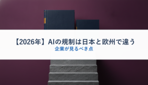 【2026年】AIの規制は日本と欧州で違う｜企業が見るべき点