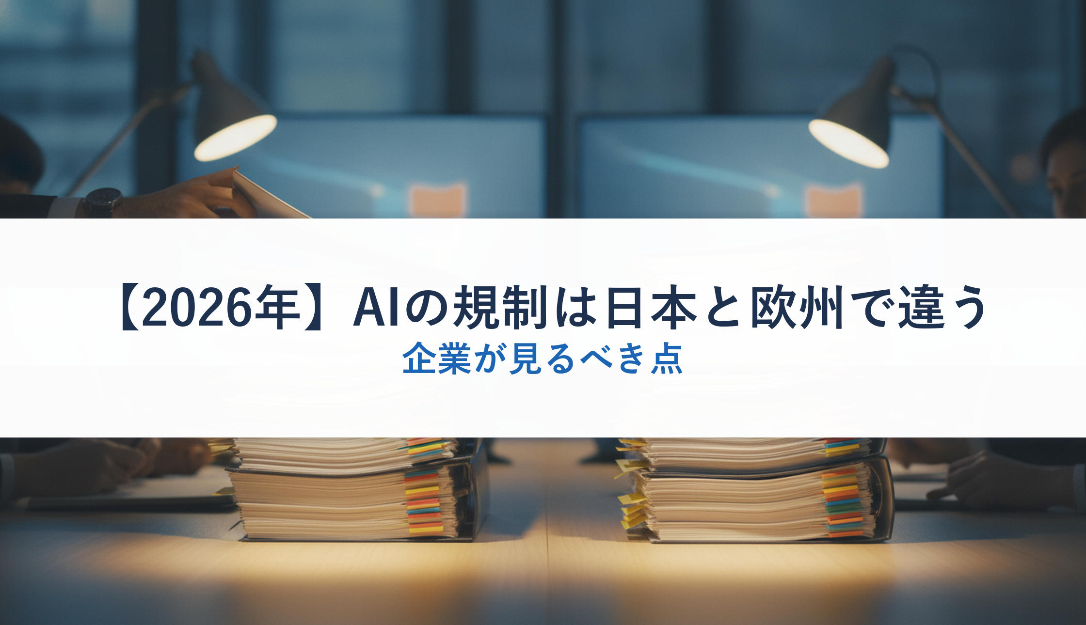 【2026年】AIの規制は日本と欧州で違う|企業が見るべき点