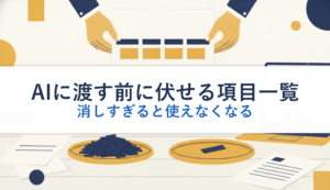 AIに渡す前に伏せる項目一覧｜消しすぎると使えなくなる