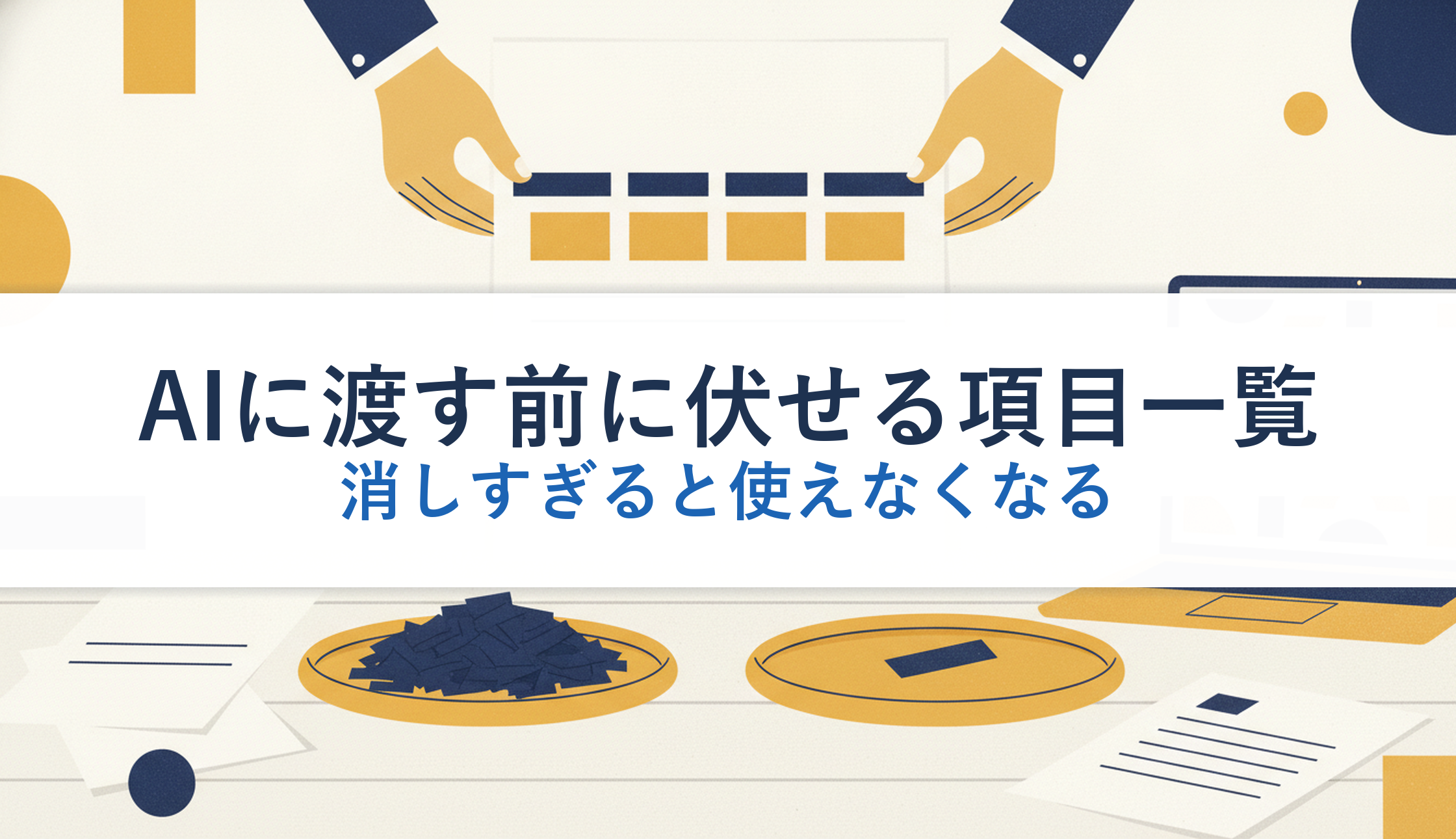 AIに渡す前に伏せる項目一覧｜消しすぎると使えなくなる