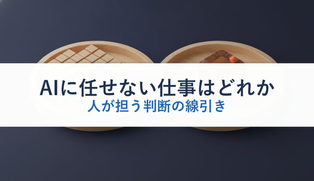 AIに任せない仕事はどれか｜人が担う判断の線引き