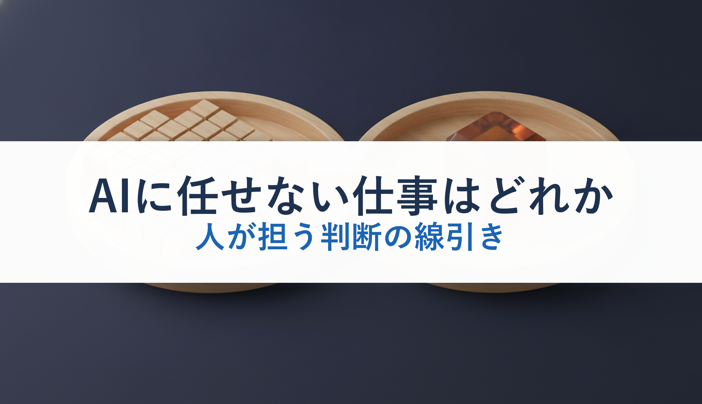 AIに任せない仕事はどれか|人が担う判断の線引き