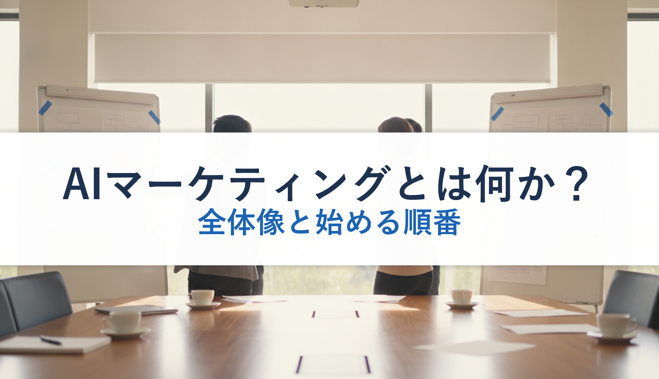 AIマーケティングとは何か？｜全体像と始める順番