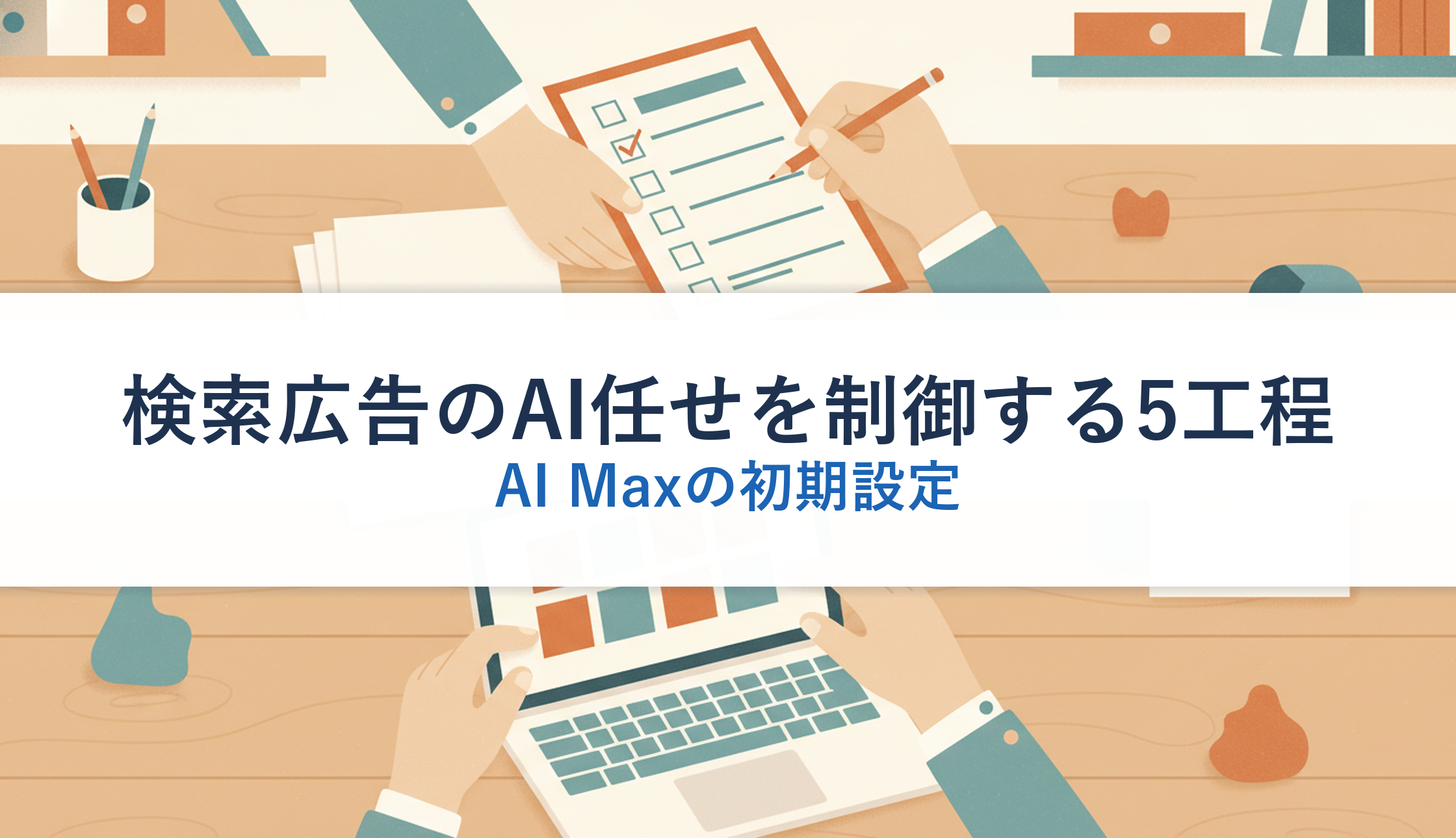 検索広告のAI任せを制御する5工程|AI Maxの初期設定