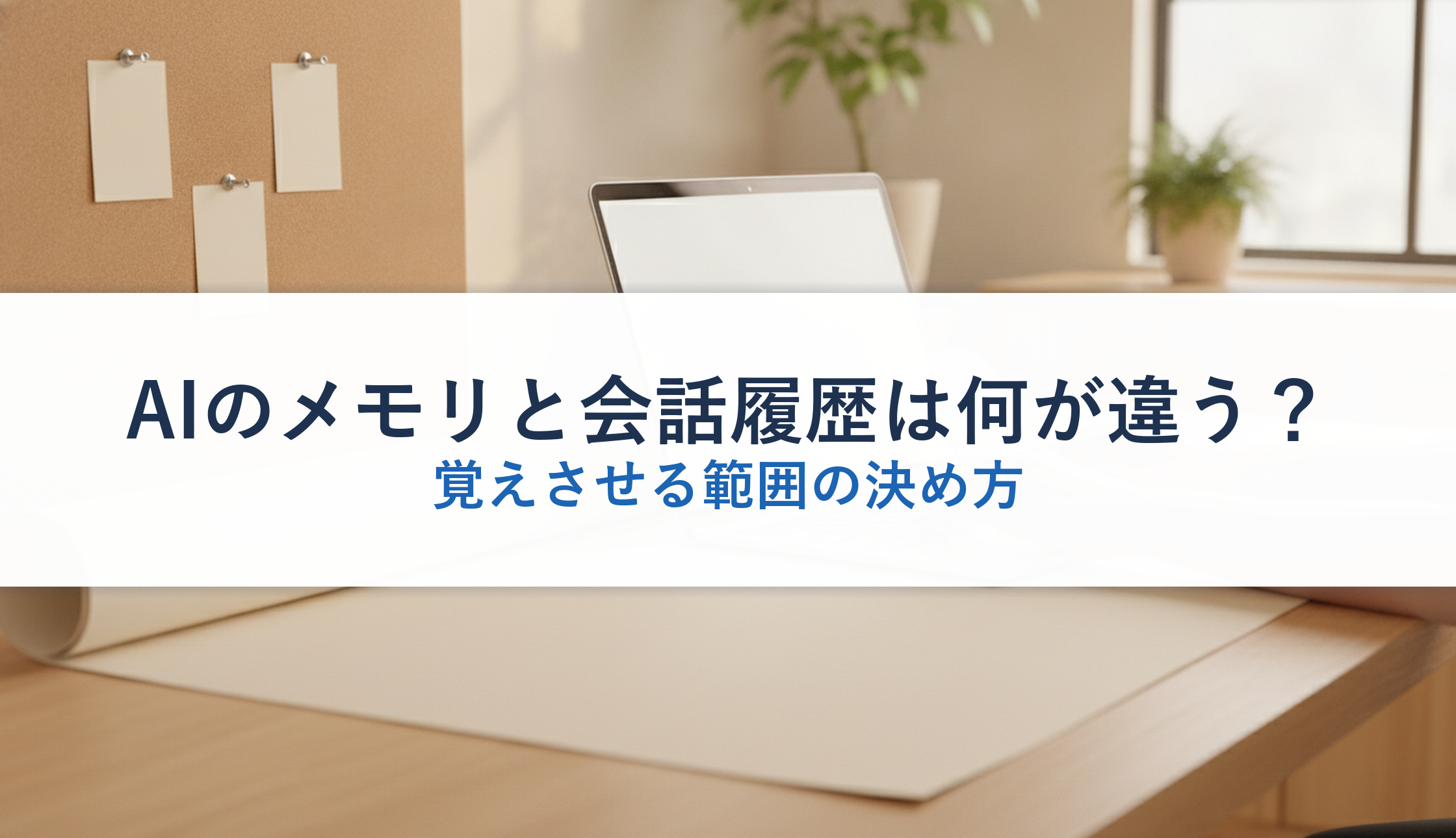 AIのメモリと会話履歴は何が違う?|覚えさせる範囲の決め方