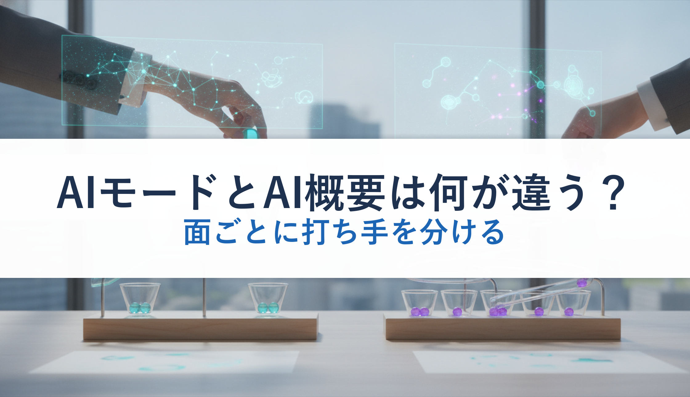 AIモードとAI概要は何が違う？｜面ごとに打ち手を分ける
