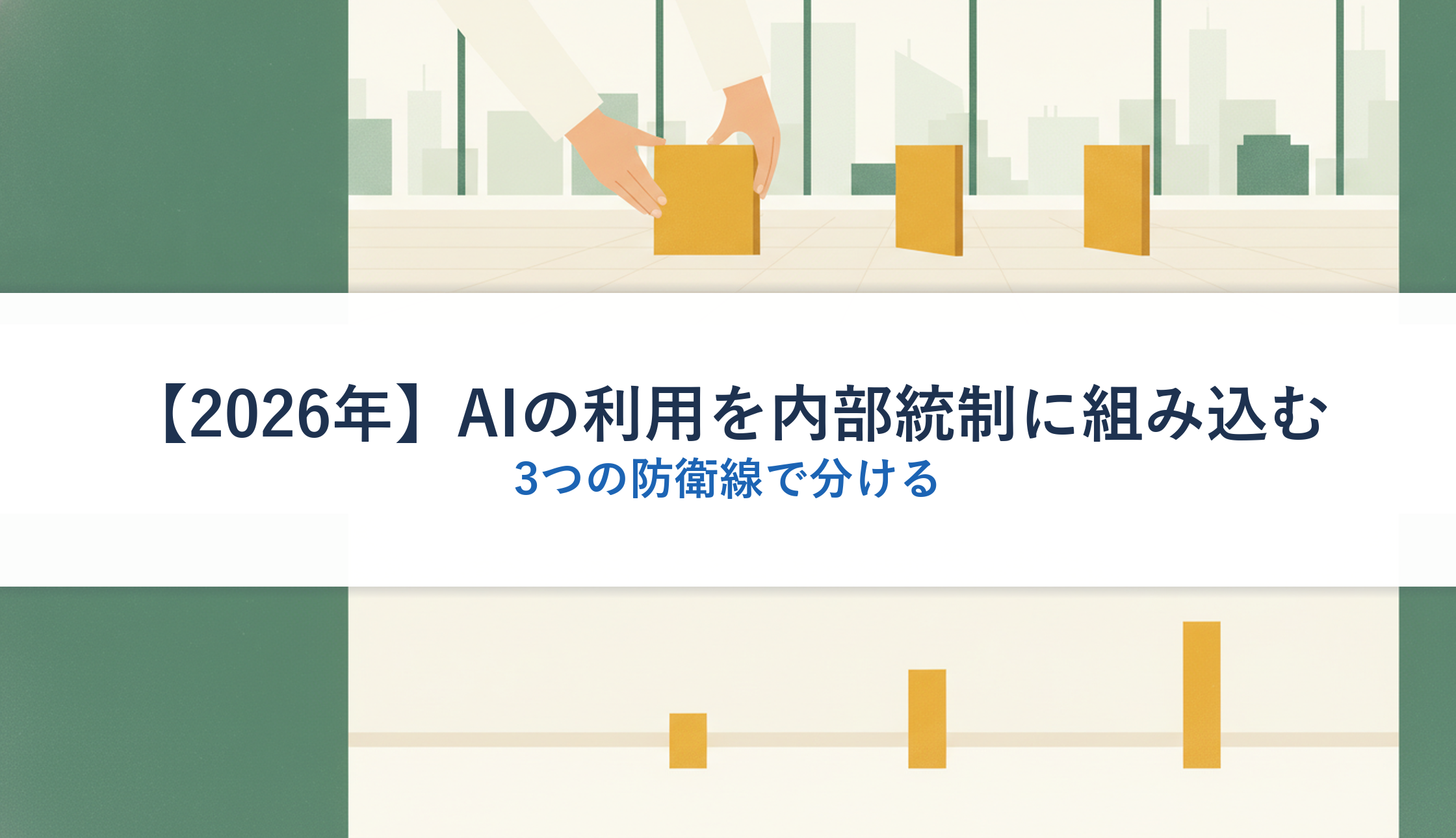【2026年】AIの利用を内部統制に組み込む｜3つの防衛線で分ける