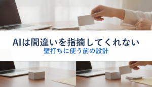 AIは間違いを指摘してくれない｜壁打ちに使う前の設計