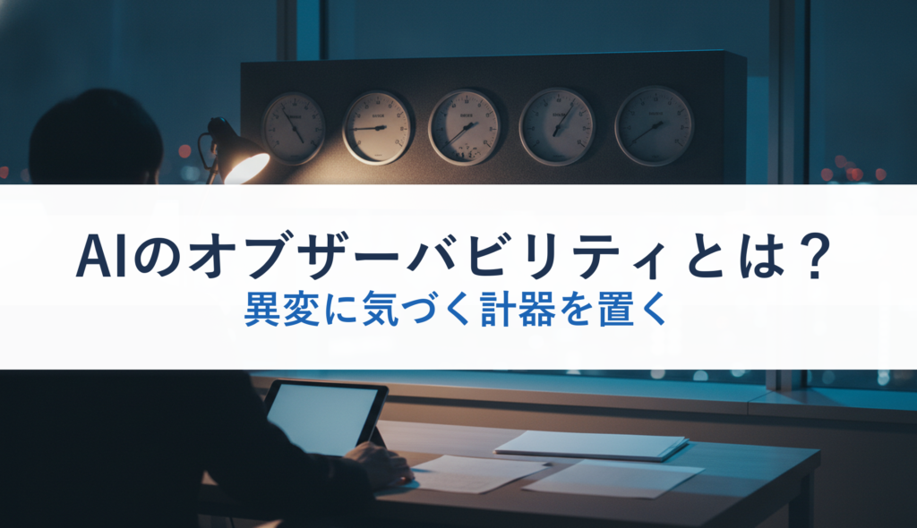 AIのオブザーバビリティとは？｜異変に気づく計器を置く