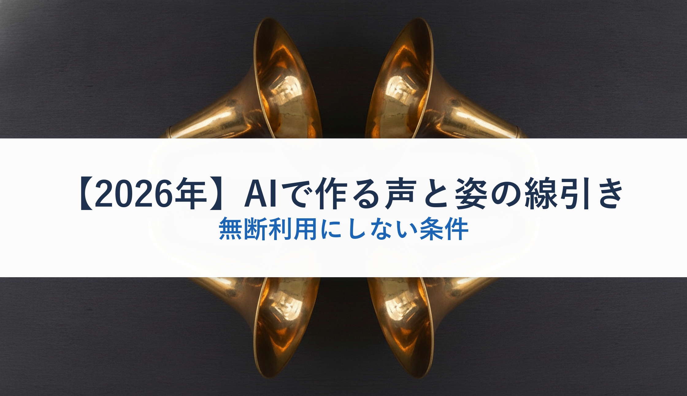 【2026年】AIで作る声と姿の線引き|無断利用にしない条件