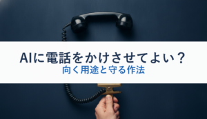 AIに電話をかけさせてよい？｜向く用途と守る作法