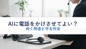 AIに電話をかけさせてよい？｜向く用途と守る作法