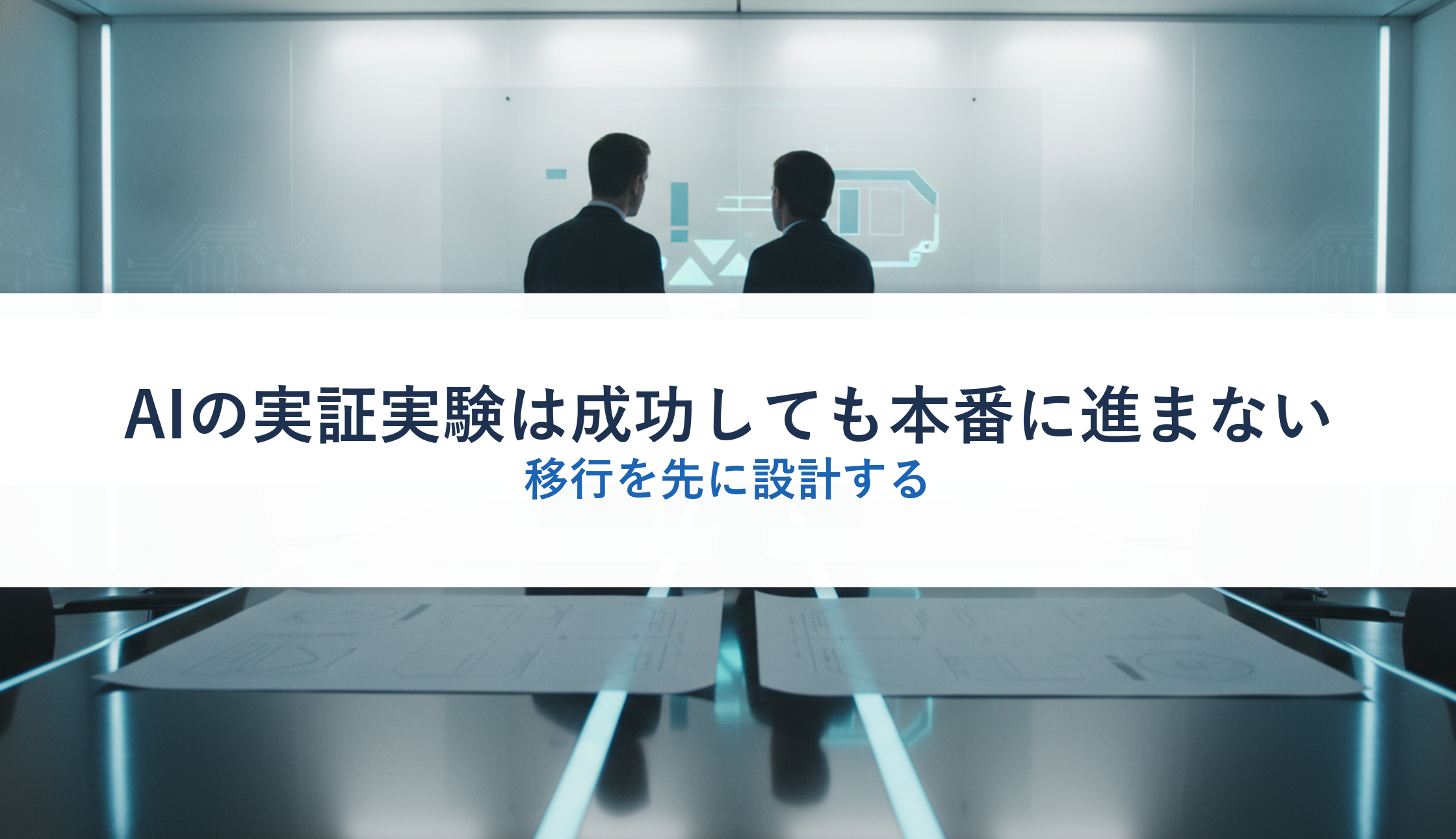 AIの実証実験は成功しても本番に進まない｜移行を先に設計する