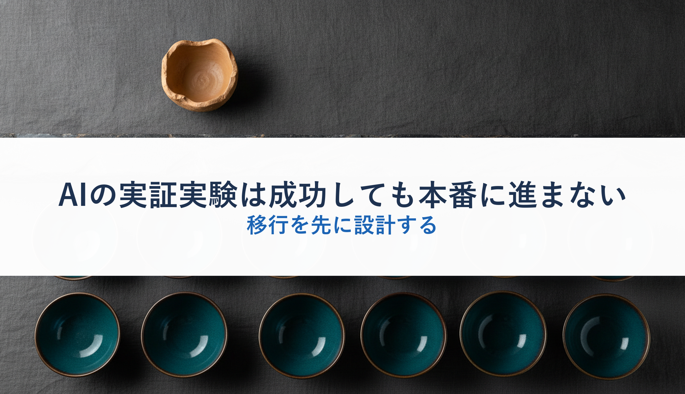 AIの実証実験は成功しても本番に進まない｜移行を先に設計する