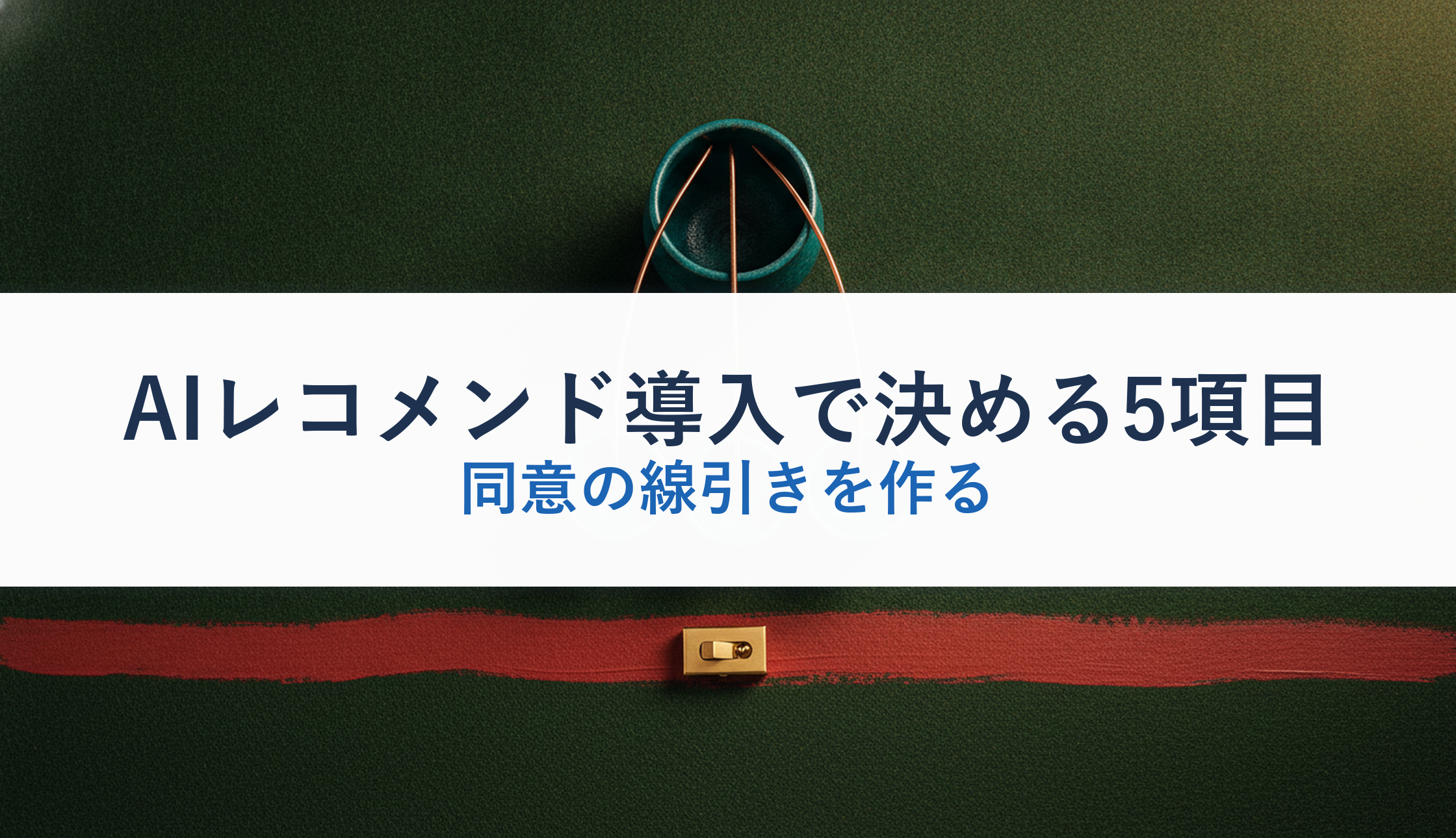AIレコメンド導入で決める5項目｜同意の線引きを作る