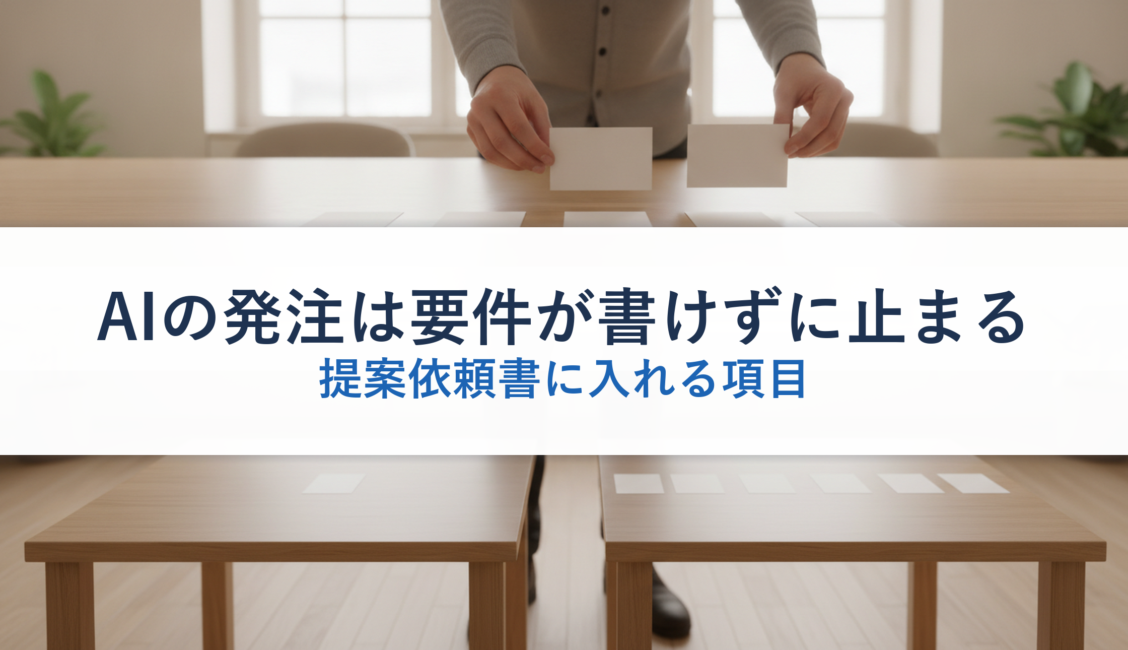 AIの発注は要件が書けずに止まる｜提案依頼書に入れる項目