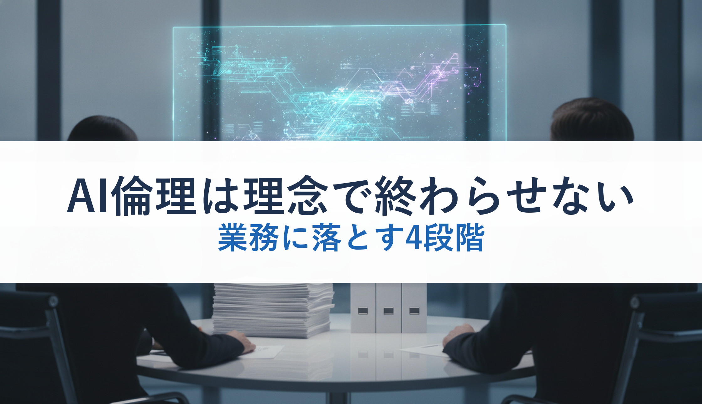 AI倫理は理念で終わらせない｜業務に落とす4段階