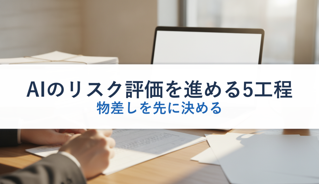 AIのリスク評価を進める5工程｜物差しを先に決める