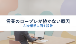 営業のロープレが続かない原因｜AIを相手に回す設計