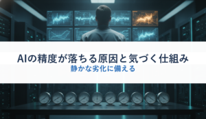 AIの精度が落ちる原因と気づく仕組み｜静かな劣化に備える