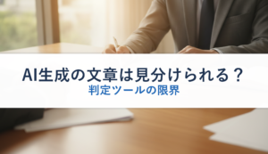 AI生成の文章は見分けられる？｜判定ツールの限界