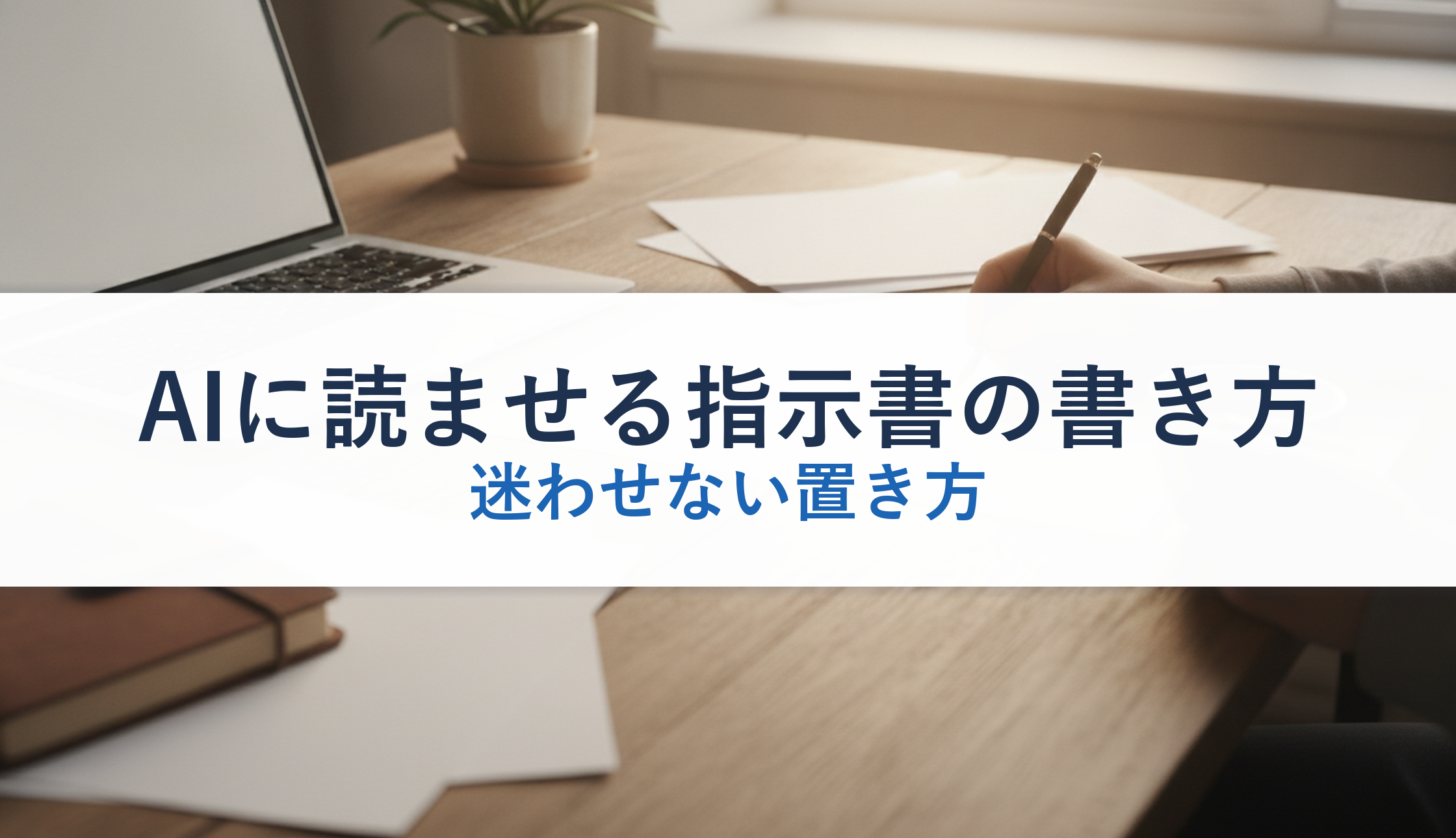 AIに読ませる指示書の書き方|迷わせない置き方