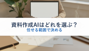資料作成AIはどれを選ぶ？｜任せる範囲で決める