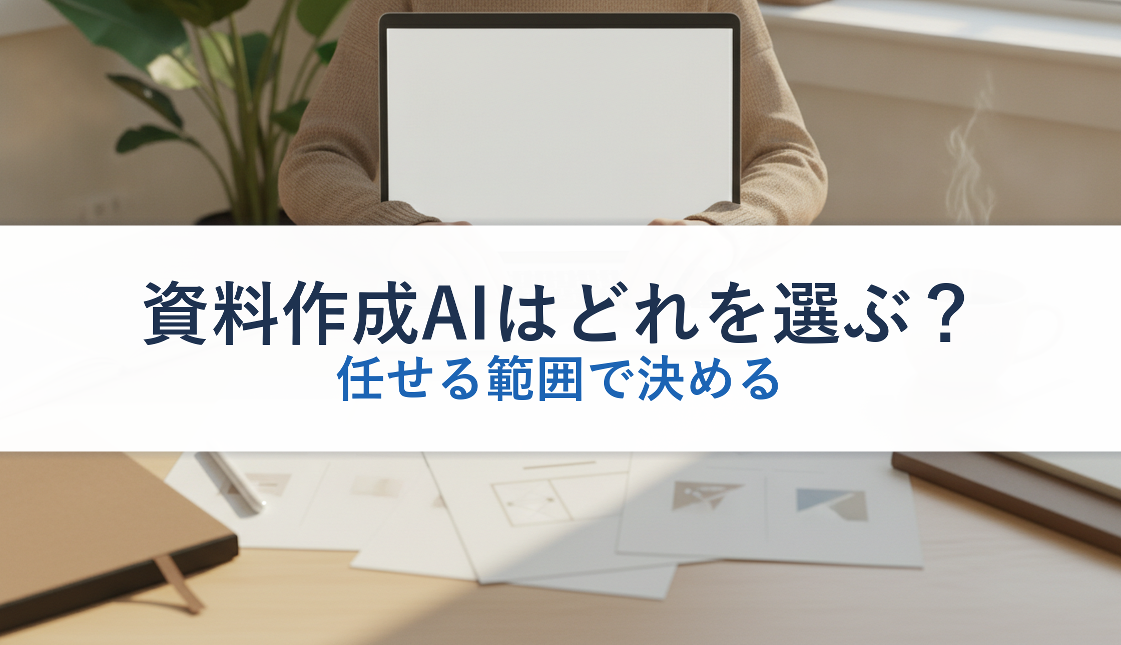 資料作成AIはどれを選ぶ？｜任せる範囲で決める