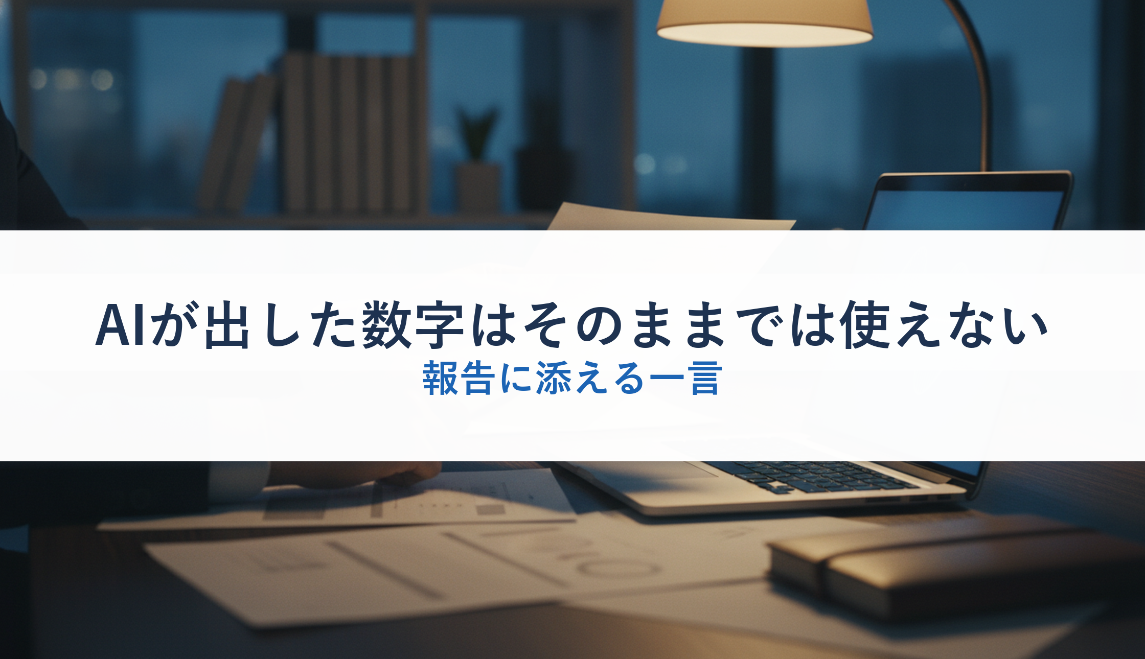 AIが出した数字はそのままでは使えない｜報告に添える一言