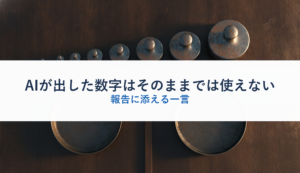 AIが出した数字はそのままでは使えない｜報告に添える一言