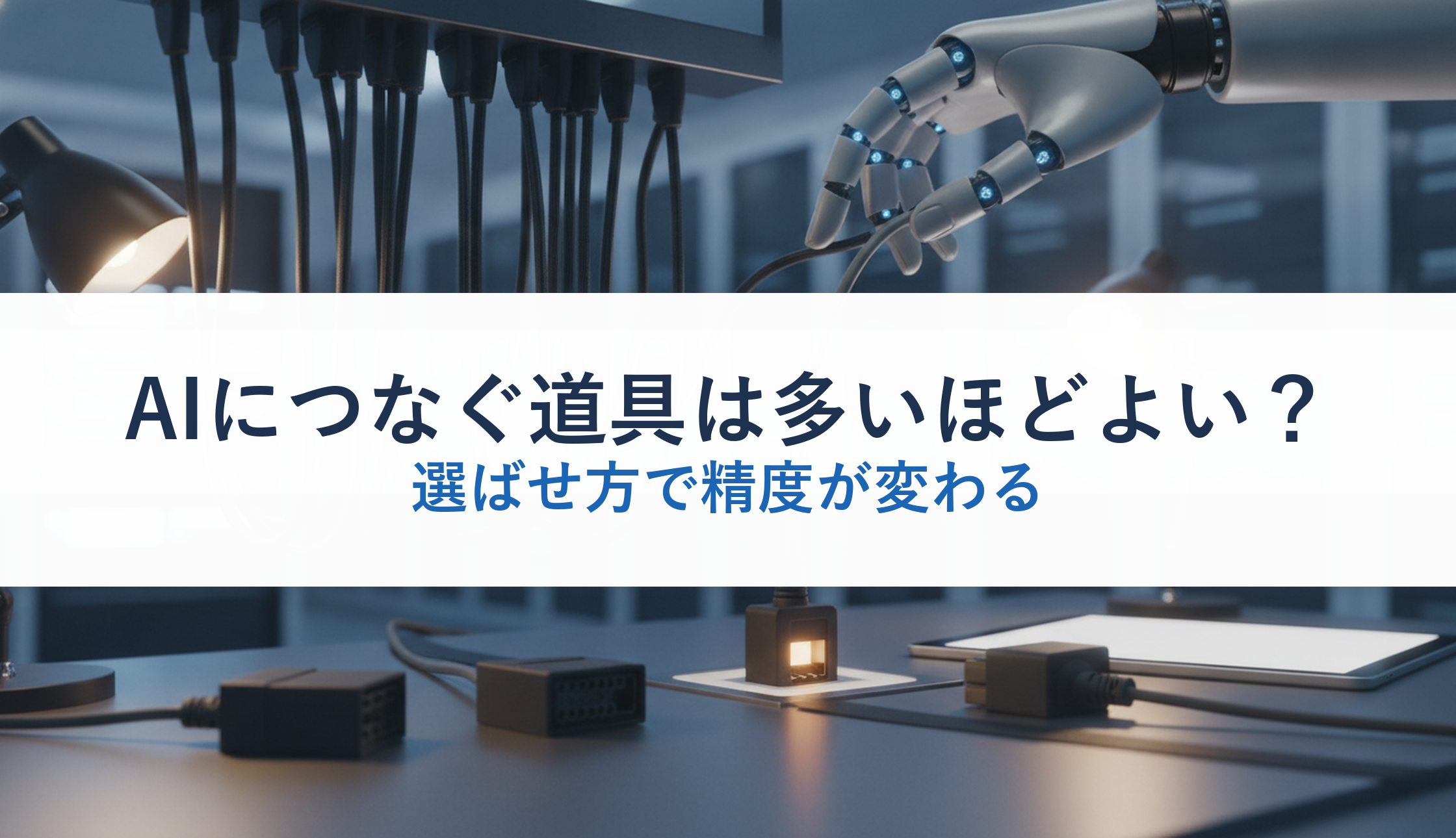 AIにつなぐ道具は多いほどよい？｜選ばせ方で精度が変わる