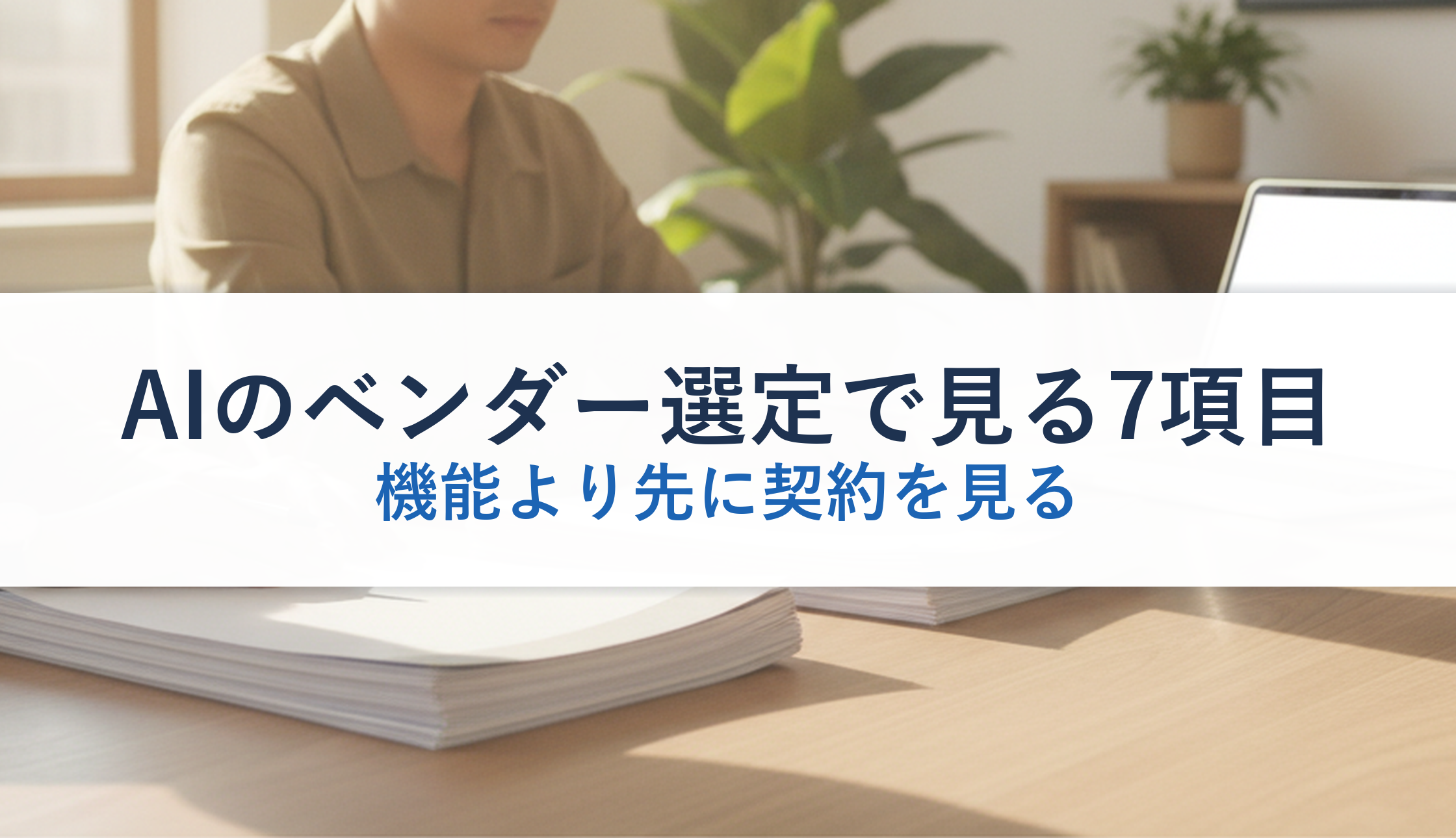 AIのベンダー選定で見る7項目｜機能より先に契約を見る