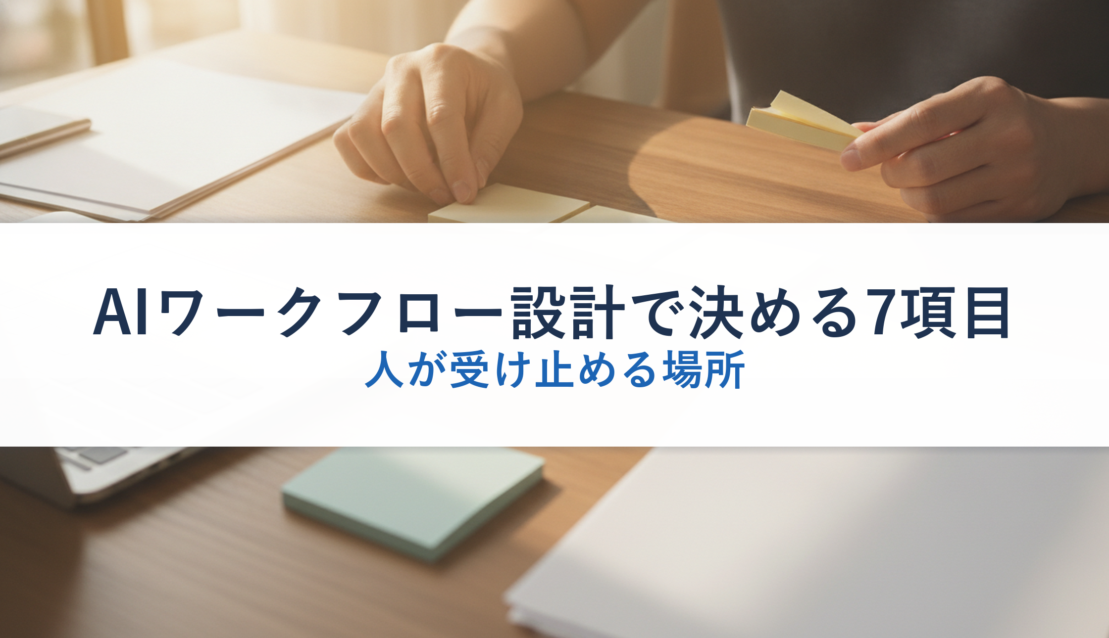 AIワークフロー設計で決める7項目|人が受け止める場所