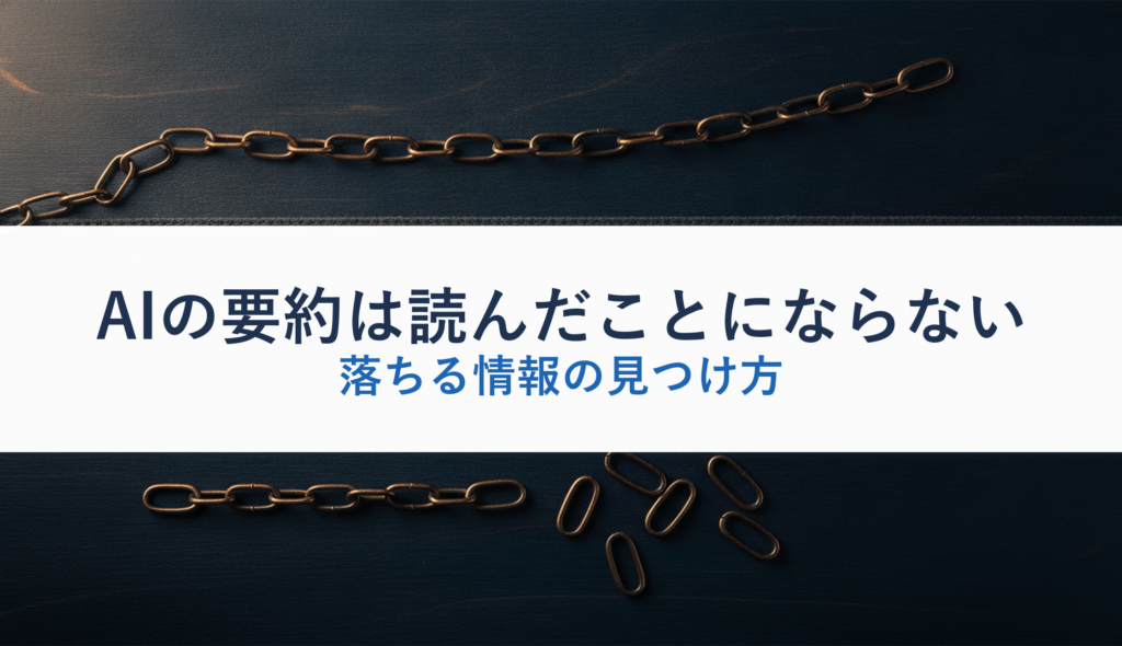 AIの要約は読んだことにならない｜落ちる情報の見つけ方