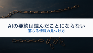 AIの要約は読んだことにならない｜落ちる情報の見つけ方