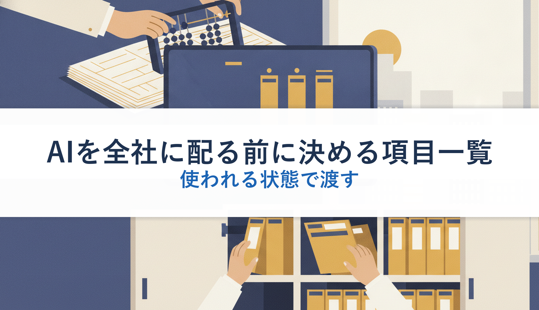 AIを全社に配る前に決める項目一覧|使われる状態で渡す