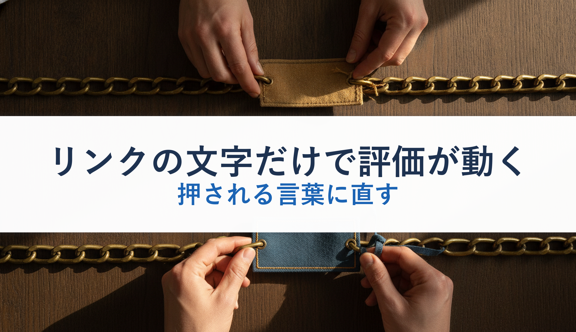 リンクの文字だけで評価が動く｜押される言葉に直す