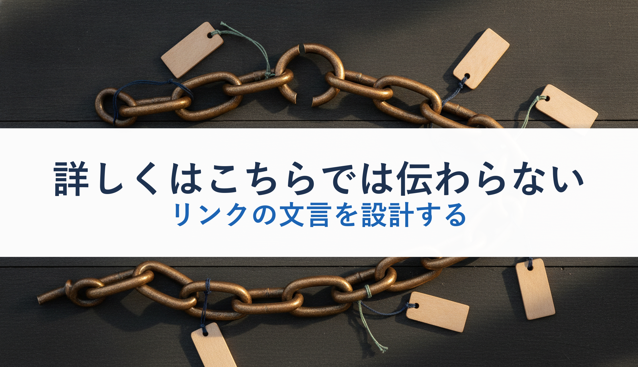 詳しくはこちらでは伝わらない｜リンクの文言を設計する