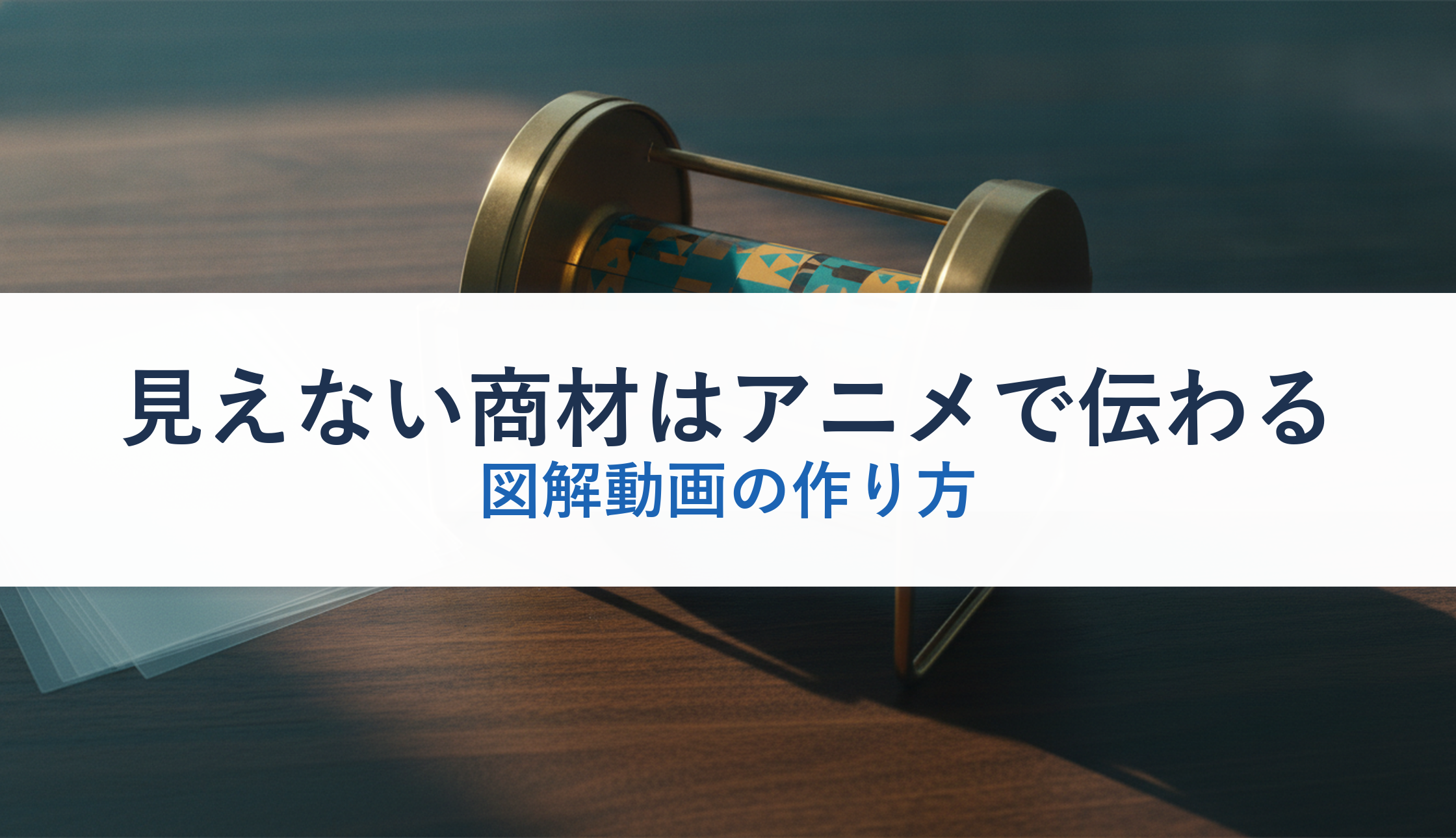 見えない商材はアニメで伝わる｜図解動画の作り方