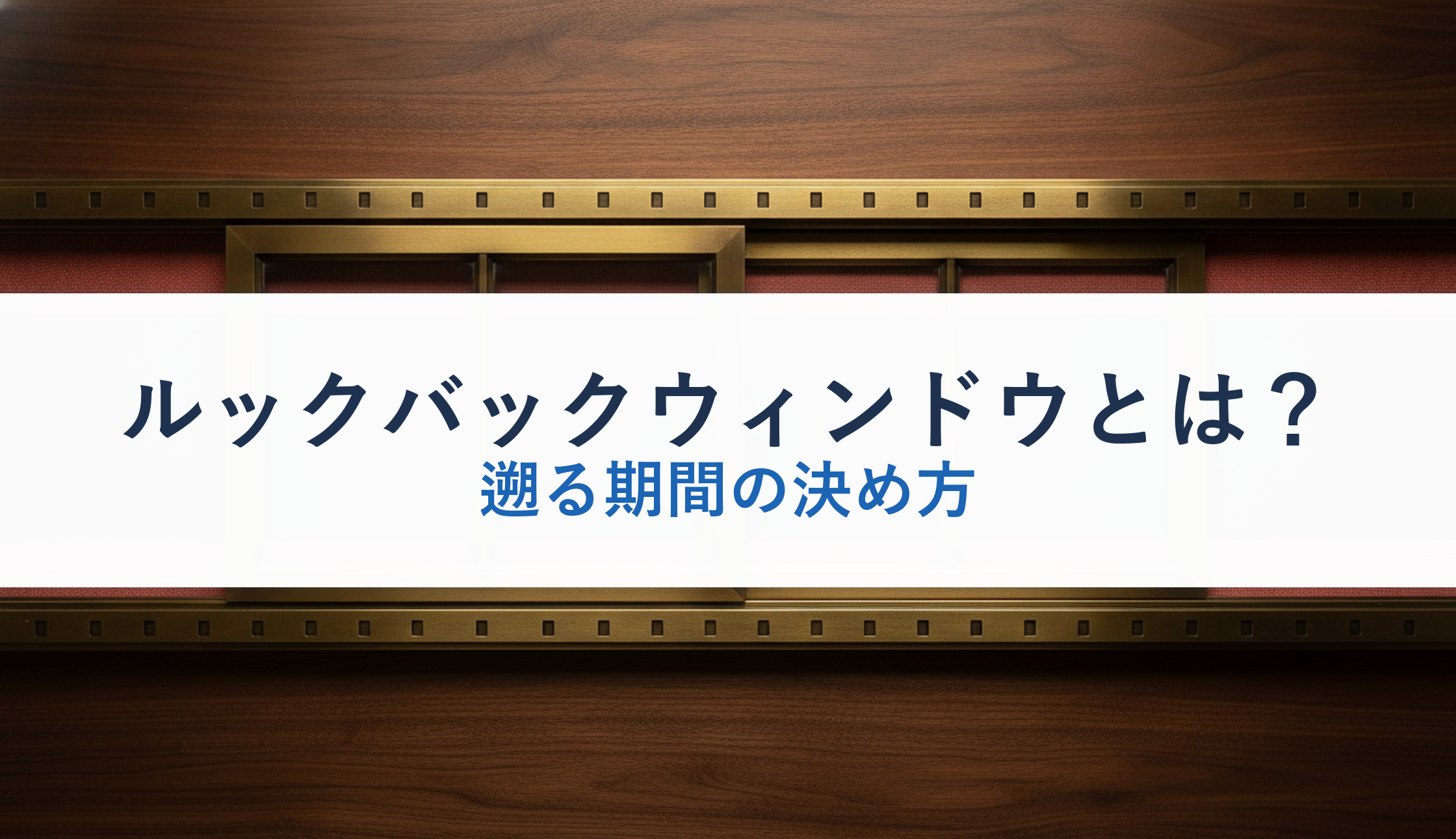 ルックバックウィンドウとは？｜遡る期間の決め方