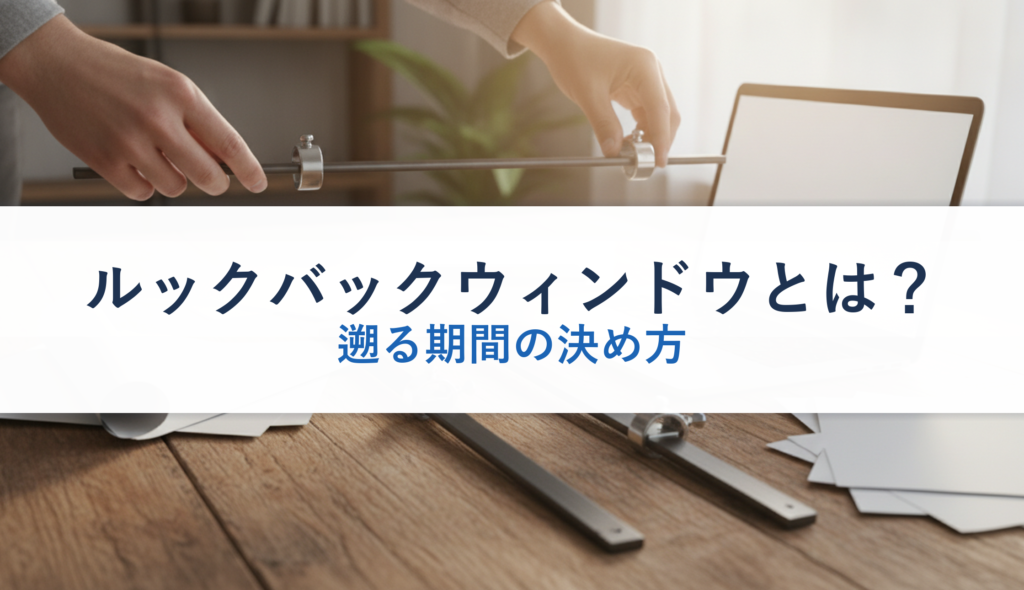 ルックバックウィンドウとは？｜遡る期間の決め方