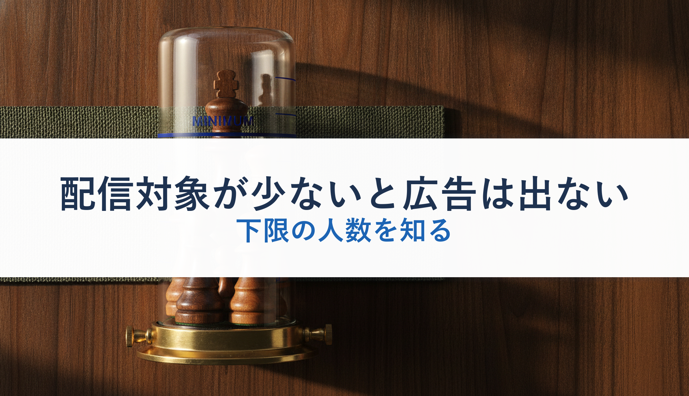 配信対象が少ないと広告は出ない｜下限の人数を知る