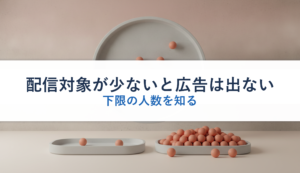 配信対象が少ないと広告は出ない｜下限の人数を知る