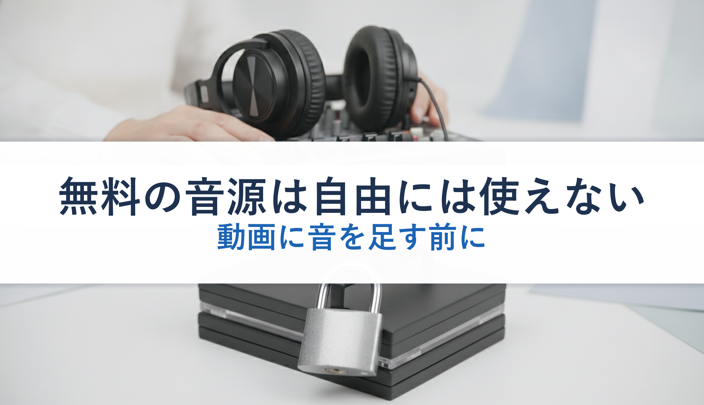 無料の音源は自由には使えない|動画に音を足す前に