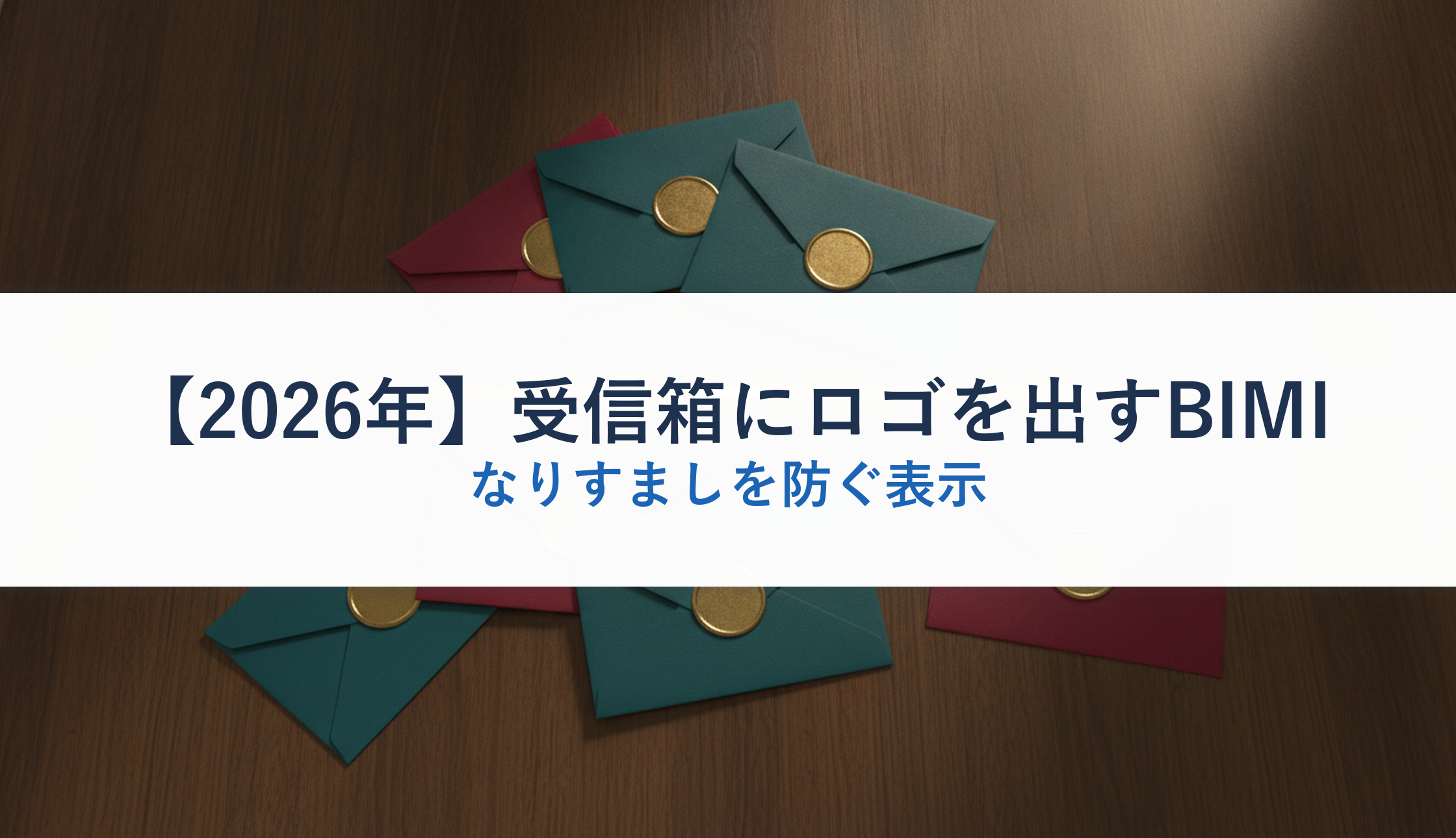 【2026年】受信箱にロゴを出すBIMI｜なりすましを防ぐ表示