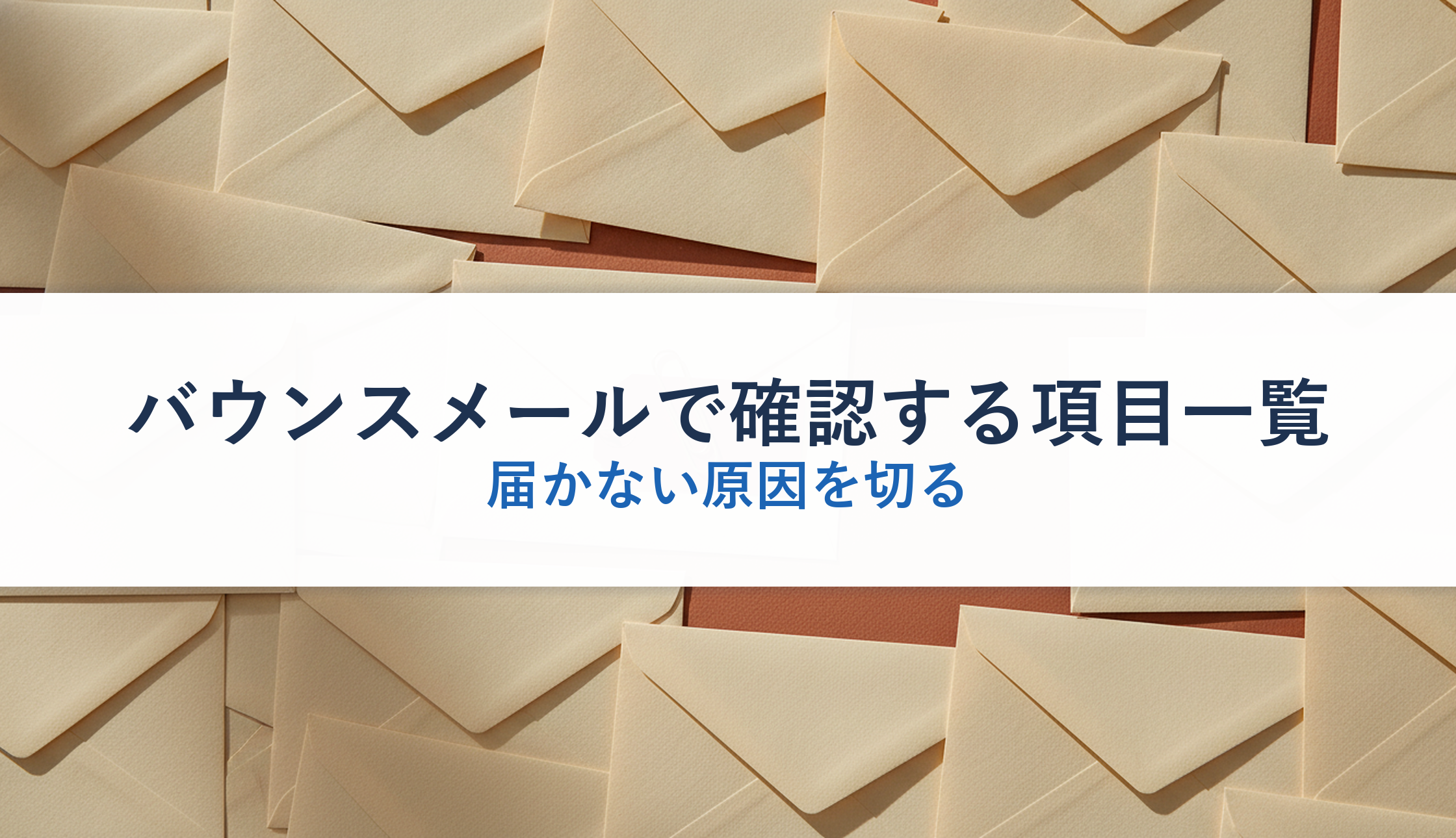 バウンスメールで確認する項目一覧|届かない原因を切る